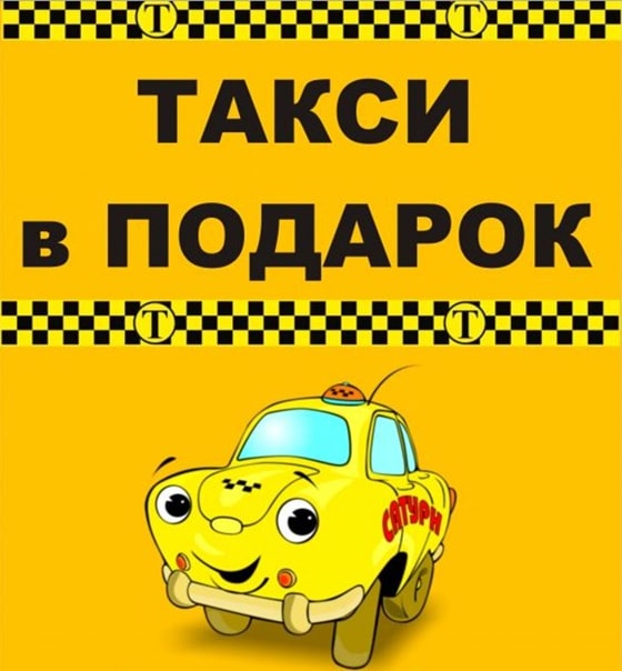 Оплатим такси до салона