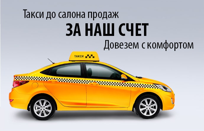 Оплатим такси до салона